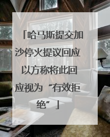 哈马斯提交加沙停火提议回应 以方称将此回应视为“有效拒绝”