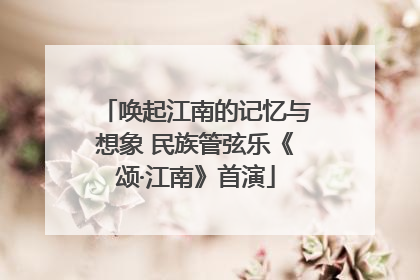唤起江南的记忆与想象 民族管弦乐《颂·江南》首演