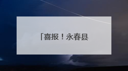 喜报！永春县荣获“全国文明城市”称号！