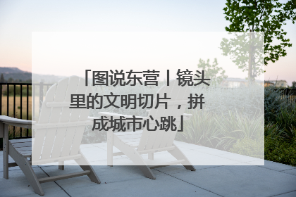 图说东营丨镜头里的文明切片，拼成城市心跳