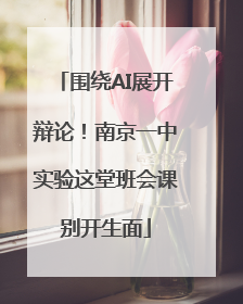 围绕AI展开辩论！南京一中实验这堂班会课别开生面
