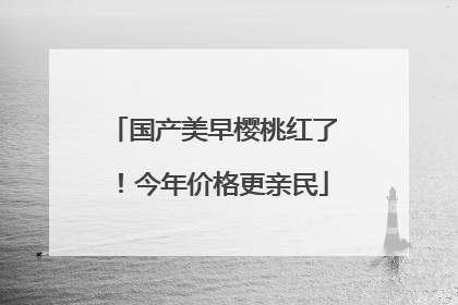 国产美早樱桃红了！今年价格更亲民