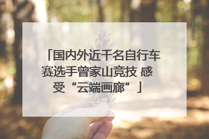 国内外近千名自行车赛选手曾家山竞技 感受“云端画廊”