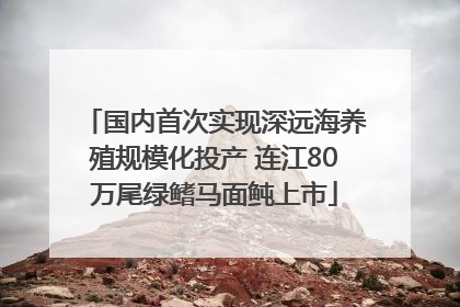 国内首次实现深远海养殖规模化投产 连江80万尾绿鳍马面鲀上市
