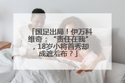 国足出局！伊万科维奇：“责任在我”，18岁小将首秀却成遮羞布？
