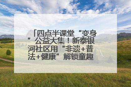 四点半课堂“变身”公益大集！新泰银河社区用“非遗+普法+健康”解锁童趣治理新场景