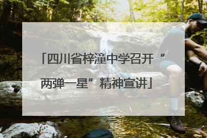 四川省梓潼中学召开“两弹一星”精神宣讲