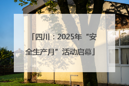 四川：2025年“安全生产月”活动启幕
