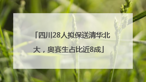 四川28人拟保送清华北大，奥赛生占比近8成