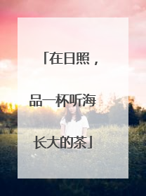 在日照，品一杯听海长大的茶