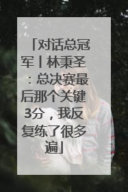 对话总冠军丨林秉圣：总决赛最后那个关键3分，我反复练了很多遍