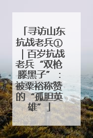 寻访山东抗战老兵①｜百岁抗战老兵“双枪滕黑子”：被粟裕称赞的“孤胆英雄”