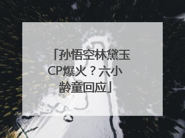 孙悟空林黛玉CP爆火？六小龄童回应