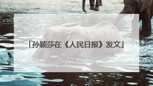 孙颖莎在《人民日报》发文