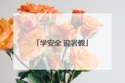 学安全 迎暑假