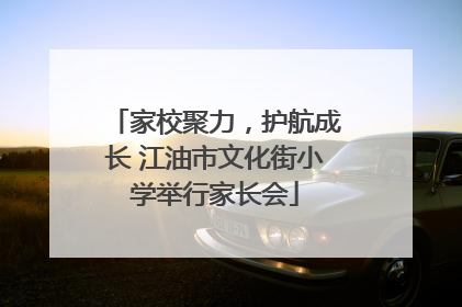 家校聚力，护航成长 江油市文化街小学举行家长会