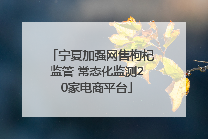 宁夏加强网售枸杞监管 常态化监测20家电商平台