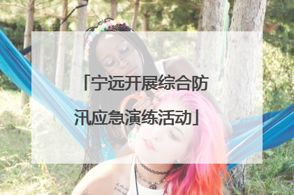 宁远开展综合防汛应急演练活动