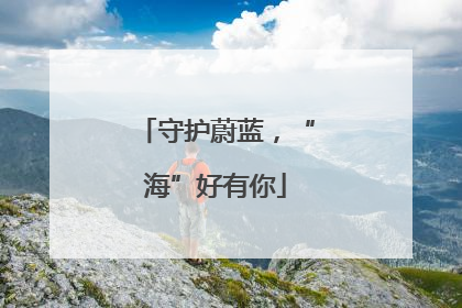 守护蔚蓝，“海”好有你