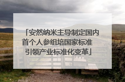 安然纳米主导制定国内首个人参组培国家标准 引领产业标准化变革