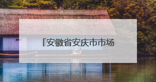 安徽省安庆市市场监督管理局食品安全“你点我检”专项抽检信息通告（2025年第27期）