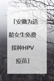 安徽为适龄女生免费接种HPV疫苗
