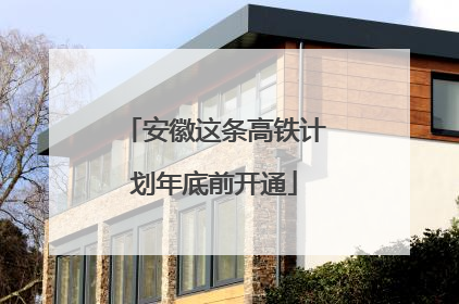 安徽这条高铁计划年底前开通