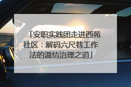 安职实践团走进西苑社区：解码六尺巷工作法的温情治理之道
