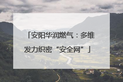 安阳华润燃气：多维发力织密“安全网”