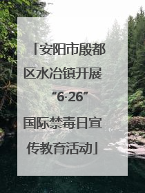 安阳市殷都区水冶镇开展“6·26”国际禁毒日宣传教育活动