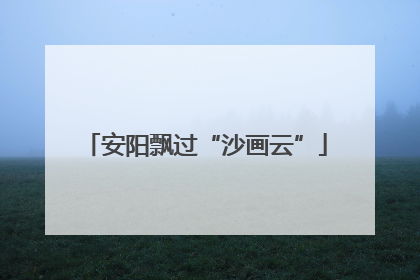安阳飘过“沙画云”