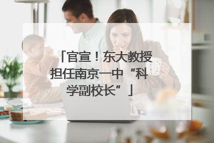 官宣！东大教授担任南京一中“科学副校长”