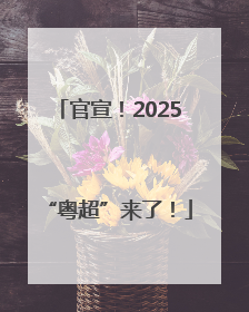 官宣！2025“粤超”来了！