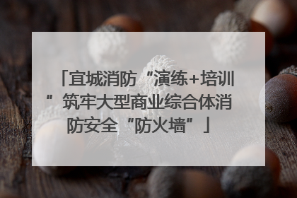 宜城消防“演练+培训”筑牢大型商业综合体消防安全“防火墙”