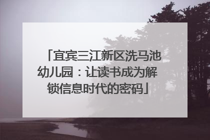 宜宾三江新区洗马池幼儿园：让读书成为解锁信息时代的密码