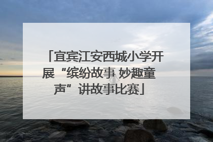 宜宾江安西城小学开展“缤纷故事 妙趣童声”讲故事比赛