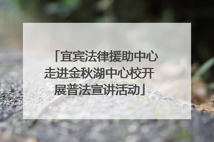 宜宾法律援助中心走进金秋湖中心校开展普法宣讲活动