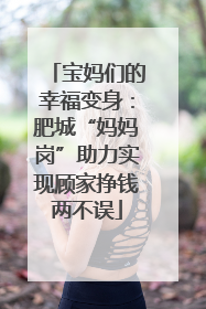 宝妈们的幸福变身：肥城“妈妈岗”助力实现顾家挣钱两不误
