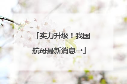 实力升级！我国航母最新消息→
