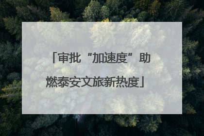 审批“加速度”助燃泰安文旅新热度