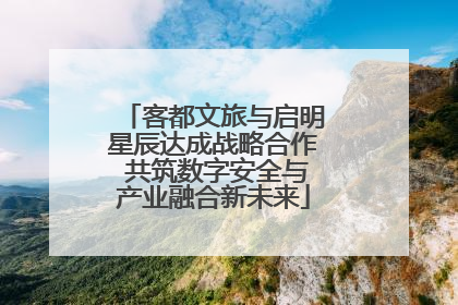 客都文旅与启明星辰达成战略合作 共筑数字安全与产业融合新未来