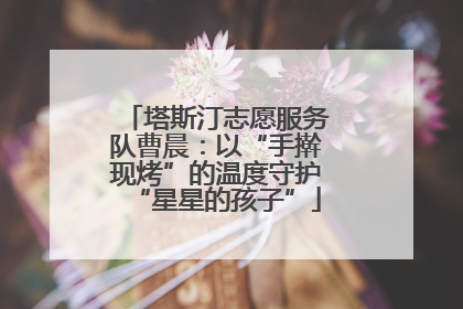 塔斯汀志愿服务队曹晨：以“手擀现烤”的温度守护“星星的孩子”