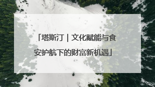塔斯汀｜文化赋能与食安护航下的财富新机遇