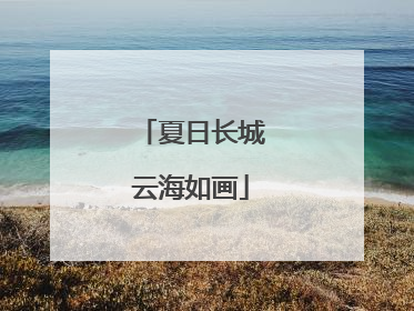 夏日长城云海如画