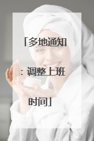 多地通知：调整上班时间
