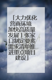 大力优化营商环境 加快高质量发展丨张家口制定要素需求清单推进重点项目建设