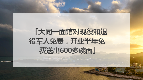 大同一面馆对现役和退役军人免费，开业半年免费送出600多碗面