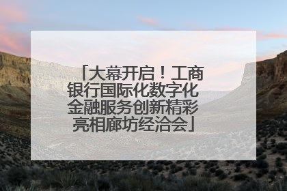 大幕开启！工商银行国际化数字化金融服务创新精彩亮相廊坊经洽会