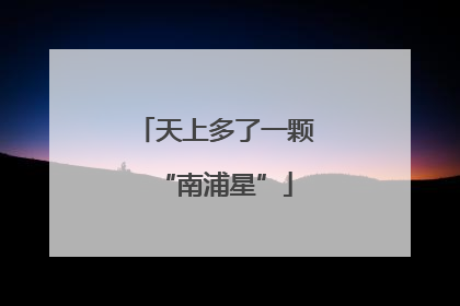 天上多了一颗“南浦星”