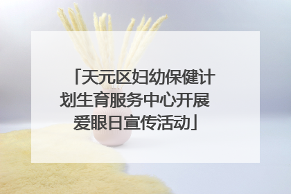 天元区妇幼保健计划生育服务中心开展爱眼日宣传活动